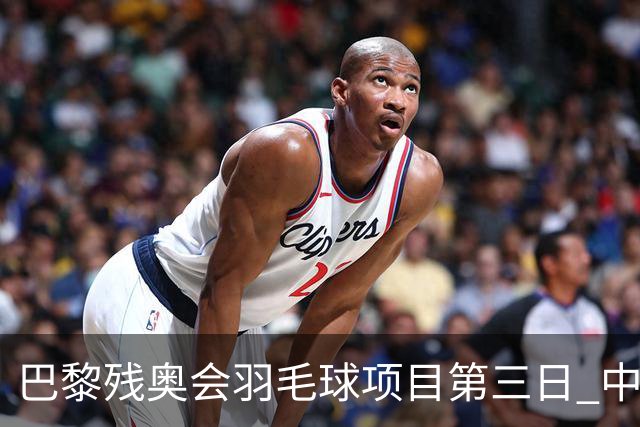 巴黎残奥会羽毛球项目第三日 中国队取得13胜3负