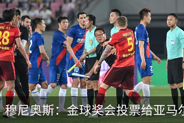 穆尼奥斯：金球奖会投票给亚马尔，在利物浦和阿劳霍成了铁哥们儿