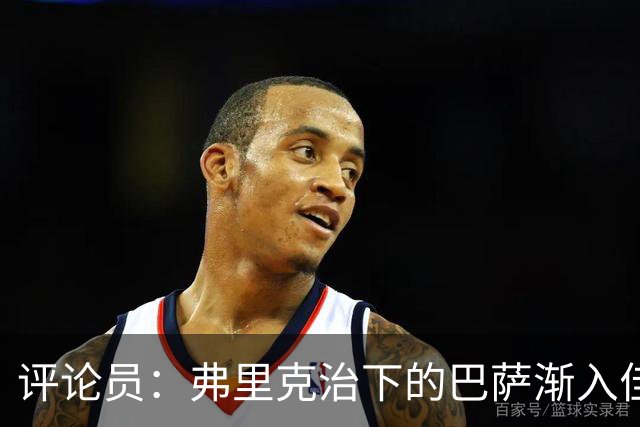 评论员：弗里克治下的巴萨渐入佳境，无论谁上场球队都运转自如
