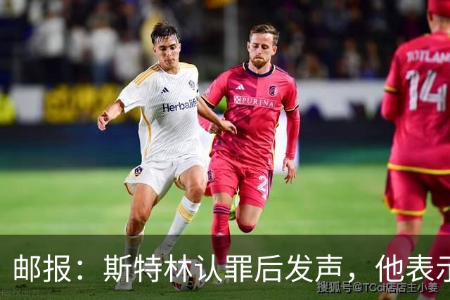 邮报：斯特林认罪后发声，他表示自己的目标是比昨天更好
