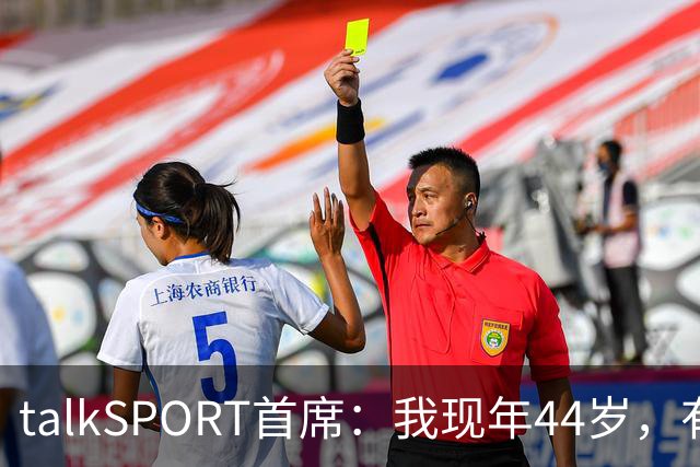 talkSPORT首席：我现年44岁，有生之年可能再见不到曼联英超夺冠